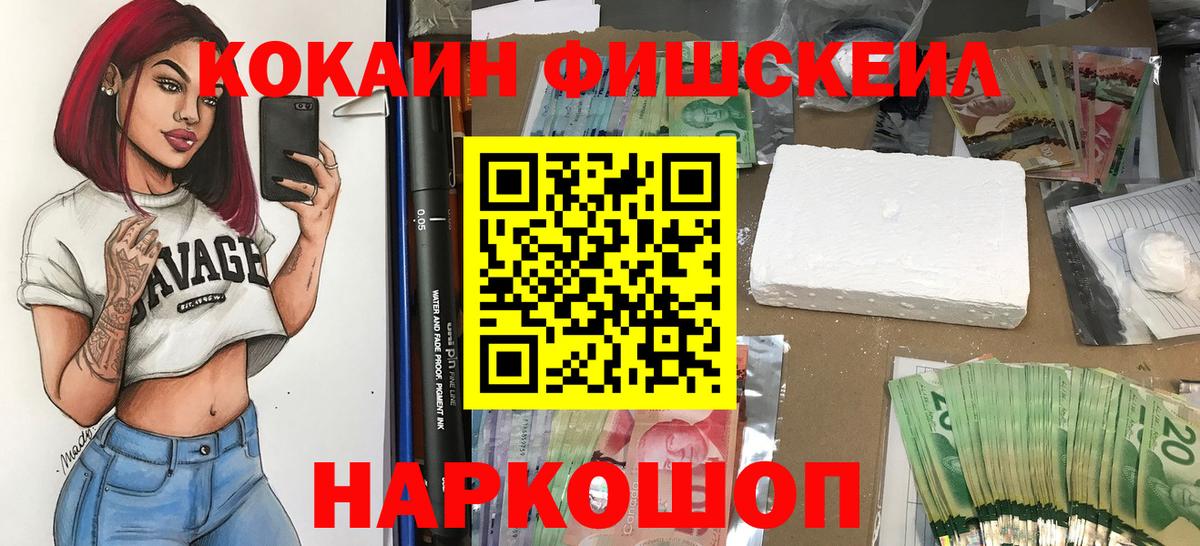Cocaine  Cocaine 97%  Вход с VPN  Фурманов  Кокаин Fish Scale 